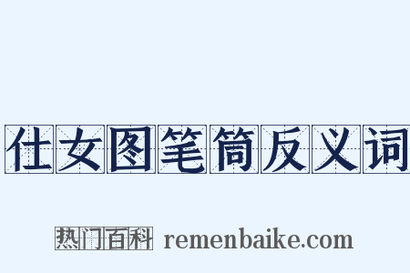 仕女图笔筒反义词是什么意思的图片